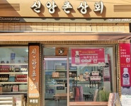 신앙촌상회도당점 | “신앙촌상회의 가치 깨달아”신규 신앙촌상회 오픈 - 신앙신보 - 베리티 “신앙촌상회의 가치 깨달아”신규 신앙촌상회 오픈