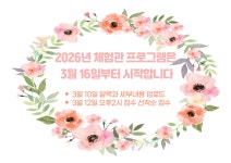 2026년 체험관 프로그램은 3월 16일부터 시작합니다 - 꼭 읽어보세요 - 성북생태체험관나누기 2026년 체험관 프로그램은 3월 16일부터... 