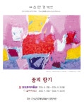 갤러리백선) - ♣-각종전시 알림방 - (사) 한국미술협회 목포지부 소민경(서양화) 제18회 개인전 ‘꿈의 향기’ (8/1~8/30 진도현대미술관)... 