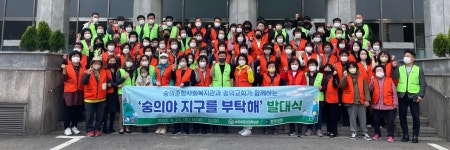 숭의야~지구를 부탁해 발대식을 진행하였습니다. - 숭의이야기 - 숭의종합사회복지관 숭의야~지구를 부탁해 발대식을 진행하였습니다.