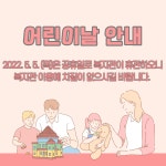 어린이날 복지관 휴관 안내 - 공지사항 - 숭의종합사회복지관 어린이날 복지관 휴관 안내