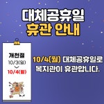 대체공휴일 휴관 안내 (10/4) - 공지사항 - 숭의종합사회복지관 대체공휴일 휴관 안내 (10/4)