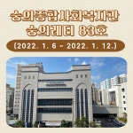 숭의레터 83호 - 홍보 - 숭의종합사회복지관 숭의레터 83호