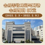 숭의레터 87호 - 홍보 - 숭의종합사회복지관 숭의레터 87호