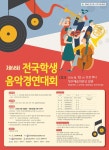 [음악 공모전] 제68회 전국학생음악경연대회 - 음악•가요•댄스•무용 - 콘테스트코리아 - 대회 공모전 소개, 미디어, 커뮤니티 [음악 공모전]... 