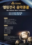 *엘림전국음악콩쿨 2022년12월17일(토) 드망즈 홀* - 공연.행사 일정 - 창작 예술문화 협회 *엘림전국음악콩쿨 2022년12월17일(토) 드망즈 홀*