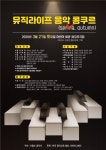 *뮤직 라이프 음악 콩쿠르 2020년3월21일* - 공연.행사 일정 - 창작 예술문화 협회 *뮤직 라이프 음악 콩쿠르 2020년3월21일*
