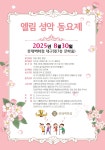 •2025년 엘림성악.동요제 (08월30일 /토)• - 공연.행사 일정 - 창작 예술문화 협회 •2025년 엘림성악.동요제 (08월30일 /토)•