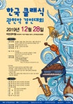 *한국 클래식 관현악 경연대회 2019년12월28일* - 공연.행사 일정 - 창작 예술문화 협회 *한국 클래식 관현악 경연대회 2019년12월28일*