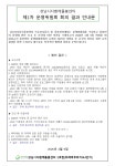 결과보고 - 우리들의 이야기 - 성남시 다함께돌봄센터 위례역 푸르지오 성남시다함께돌봄센터 2호점 2026년 제1차 운영위원회의 결과보고