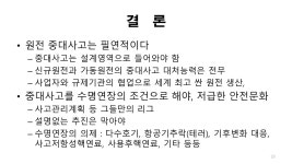 [국내현안] 하반기 월례강좌-제2강 세계3대 원전사고의 원인과 또다른 대형사고의 가능성 - 2022-10 웹진 - 원전위험공익정보센터 [국내현안]... 
