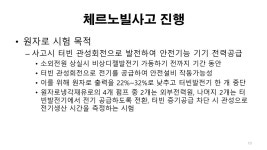 [국내현안] 하반기 월례강좌-제2강 세계3대 원전사고의 원인과 또다른 대형사고의 가능성 - 2022-10 웹진 - 원전위험공익정보센터 [국내현안]... 