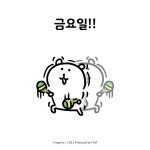 금요일!금요일! - 비플랏 공식짤/만화 - 농담곰 금요일!금요일!