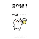 금요일!금요일! - 비플랏 공식짤/만화 - 농담곰 금요일!금요일!