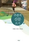 석현수 - 주관적 산문 쓰기 - 수필(에세이) - 북랜드/문장 석현수 - 주관적 산문 쓰기