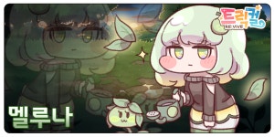 캐릭터 도감 - 멜루나 - 캐릭터 도감 - 트릭컬 CBT 카페 캐릭터 도감 - 멜루나