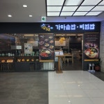 부천역 지하상가 궁채식당 가마솥밥 - ♣…… 맛집을♡찾아 - 쏭쏭블루 뮤직 부천역 지하상가 궁채식당 가마솥밥