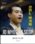 조명섭 꿈에 본 내고향 - 스밍 인증 - 조명섭 공식 팬카페 ♡ 에밀스 조명섭 꿈에 본 내고향
