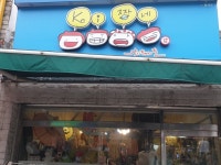 충북음성にあるお店「kei짱네」 - 暮らしの話 - ソウルでヒーリング☆しあわせカフェ 충북음성にあるお店「kei짱네」