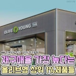 재구매율 가장 높다는 올리브영 상위 1% 제품들 - 인스티즈(instiz) 이슈 카테고리 재구매율 가장 높다는 올리브영 상위 1% 제품들
