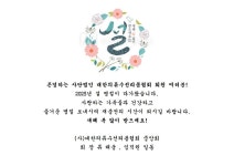 대한사의류수선 | 2025 설명절 잘 보내세요! - 공지사항 - (사)대한의류수선리폼협회 2025 설명절 잘 보내세요!