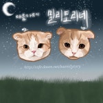 토리의 비밀일기 랜덤 캡쳐 10장 [냥웃, 냥귀염 등] - 신문보는 밀리 - 밀리토리네 토리의 비밀일기 랜덤 캡쳐 10장 [냥웃, 냥귀염 등]