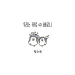 우리는 케로 베로니 ＜탕수육＞ - 신문보는 밀리 - 밀리토리네 우리는 케로 베로니 ＜탕수육＞