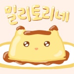 아나 비상 할아버지 삐짐 어캄 - 신문보는 밀리 - 밀리토리네 아나 비상 할아버지 삐짐 어캄