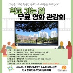 학교가는길 영화관람회 안내 - 느티나무경상남도장애인부모회 - 사단법인 느티나무경상남도장애인부모회 김해시지부 학교가는길 영화관람회... 