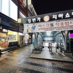 춘천 명동 브라운5번가 취업사진 전문점 춘천 사진관 안양역 지하상가 5번 출구 바로 앞 1층에 여권 사진 민증사진 이력서사진 10분 완성 맛집... 