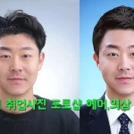 안양역 바로 앞 지하상가 5번 출구로 나오시면 바로 앞 1층에 취업 사진 이력서 사진 1대 1 맞춤 수정 전문점 팡팡포토에서 츄리닝만 - 우리들의... 