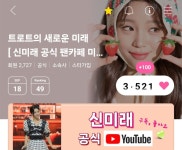 ♡ - 하트💛 인증 - 트로트의 새로운 미래 [ 신미래 공식 팬카페 미래정 ] ♡