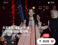 ♡(300) - 하트💛 인증 - 트로트의 새로운 미래 [ 신미래 공식 팬카페 미래정 ] ♡(300)