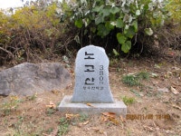 관음산.노고산(1102-1103) - 정상석 - 심심해서 좋은 날. 관음산.노고산(1102-1103)