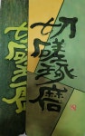 옥(玉)의 절차탁마(切磋琢磨) 정신(74) - 나의 취미생활 - 50+인생학교총동문회 호락호락 옥(玉)의 절차탁마(切磋琢磨) 정신(74)