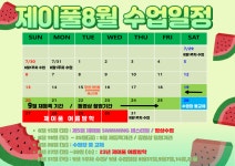 23년 8월 제이풀 2호점 수업일정 - 제이풀 수업일정 - 제이풀 어린이 수영장 2호점 23년 8월 제이풀 2호점 수업일정