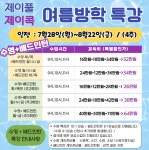 25년 여름방학 특강 - 제이풀 갤러리 - 제이풀 어린이 수영장 2호점 25년 여름방학 특강