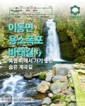 바래길 - 이동면 용소폭포바래길 - 남해바래길 홈페이지 [남해바래길탐방안내센터] 💦한여름 폭염피해서 가기 좋은 이동면 용소폭포 바래길