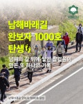 남해바래길 완보자 1000호 탄생 !! - ┗▶완보자 커뮤니티 - 남해바래길 홈페이지 [남해바래길탐방안내센터] 남해바래길 완보자 1000호 탄생 !!
