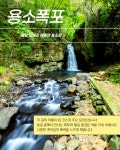 바래길 - 이동면 용소폭포바래길 - 남해바래길 홈페이지 [남해바래길탐방안내센터] 💦한여름 폭염피해서 가기 좋은 이동면 용소폭포 바래길