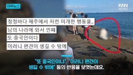 천연기념물인데…제주 해안서 포착된 중국인 충격 장면 - ★ ··· 하프타임 - 樂soccer 천연기념물인데…제주 해안서 포착된 중국인 충격 장면