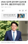 [속보] '김건희 공천 청탁' 김상민 前검사 무죄…불법 정치자금만... [속보] '김건희 공천 청탁' 김상민 前검사 무죄…불법 정치자금만 인정
