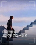 미술 작품을 오마주한 영화 속 장면.jpg - ★ ··· 하프타임 - 樂soccer 미술 작품을 오마주한 영화 속 장면.jpg