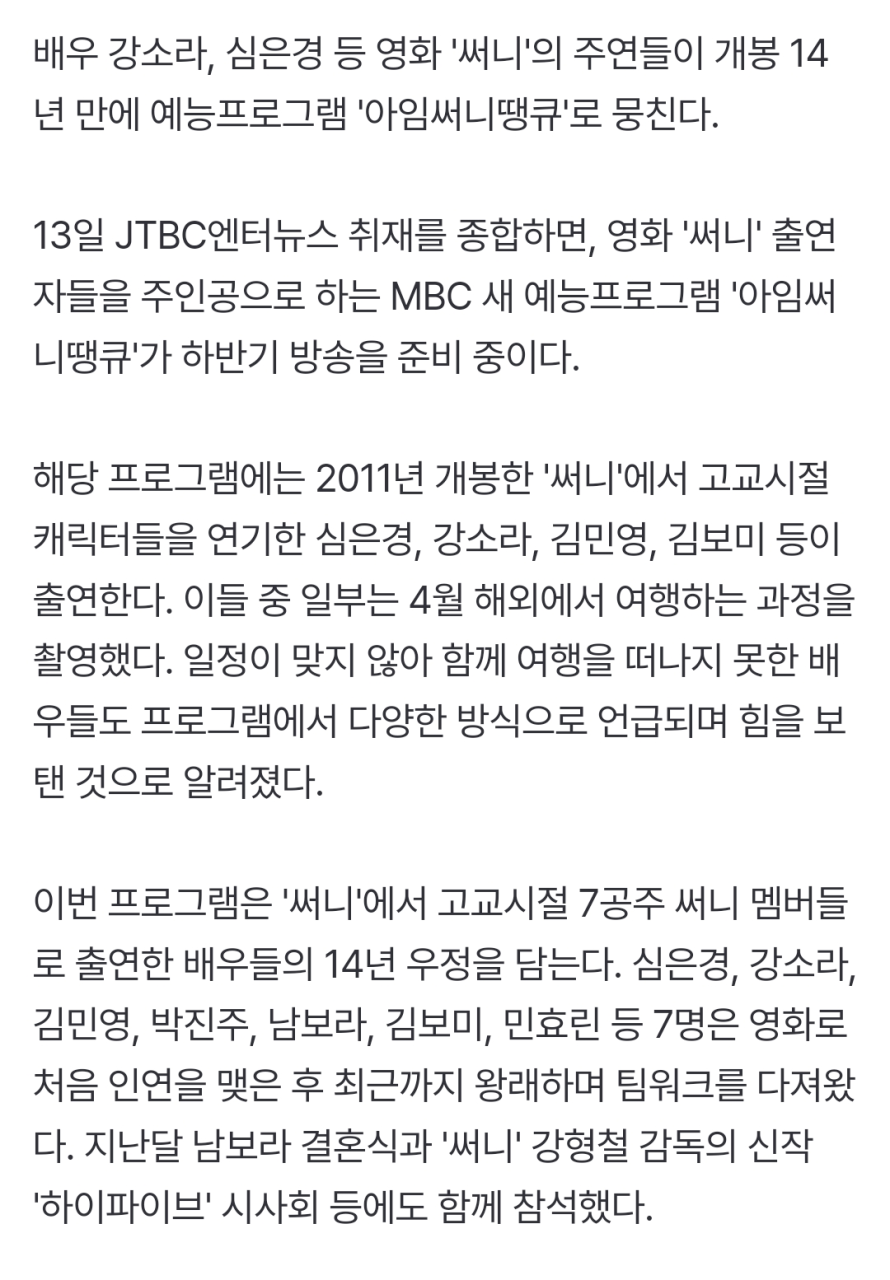 MBC 아임써니땡큐, 14년 만에 재회한 써니즈 동창회의 따뜻한 우정과 이야기