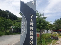거제 구조라항 캠핑장 후기(26.6.9-11) - ★ ··· 하프타임 - 樂soccer 거제 구조라항 캠핑장 후기(26.6.9-11)