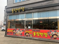 충북 청주 율량반점 - ★ ··· 하프타임 - 樂soccer 충북 청주 율량반점