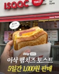 오늘부터 5일간 이삭 햄치즈토스트 1천원 판매 이벤트 - ★ ··· 하프타임 - 樂soccer 오늘부터 5일간 이삭 햄치즈토스트 1천원 판매 이벤트