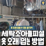 세탁소 아들 피셜 옷 오래 입는 방법.jpg - ★ ··· 하프타임 - 樂soccer 세탁소 아들 피셜 옷 오래 입는 방법.jpg
