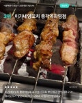 서울 양꼬치 맛집 10 - ★ ··· 하프타임 - 樂soccer 서울 양꼬치 맛집 10
