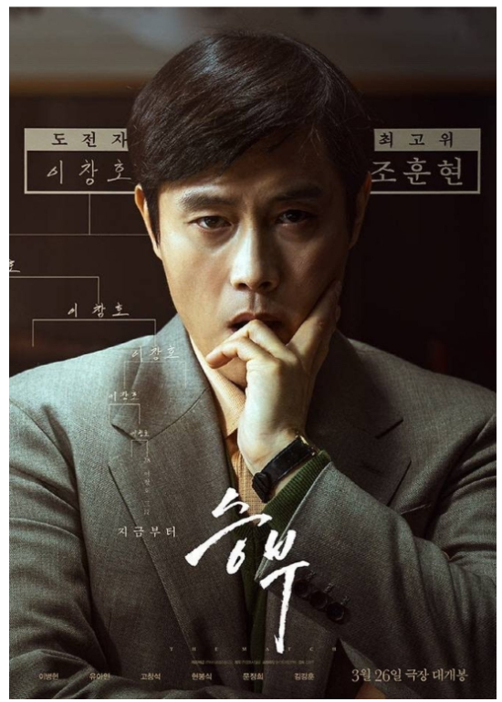 승부 속 이병헌과 유아인의 열연, 관객들에게 강한 메시지 전달!